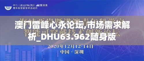 澳门雷峰心永论坛,市场需求解析_DHU63.962随身版