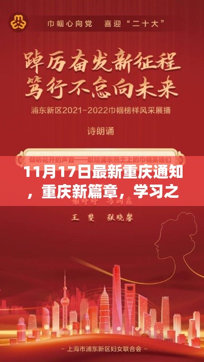 重庆新篇章启航，学习之光照亮未来，自信成就梦想启航新通知发布