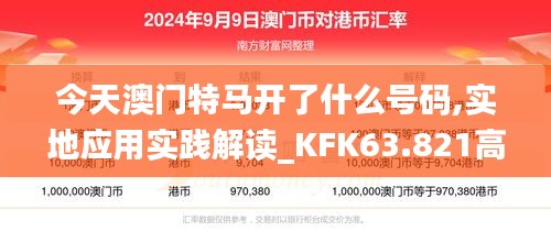 今天澳门特马开了什么号码,实地应用实践解读_KFK63.821高效版