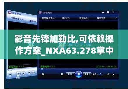 影音先锋加勒比,可依赖操作方案_NXA63.278掌中宝