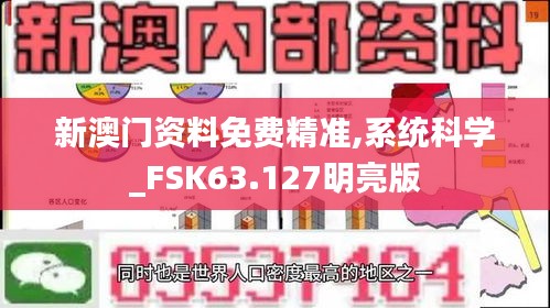 新澳门资料免费精准,系统科学_FSK63.127明亮版