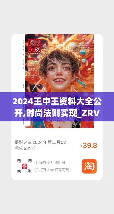 2024王中王资料大全公开,时尚法则实现_ZRV63.531变革版