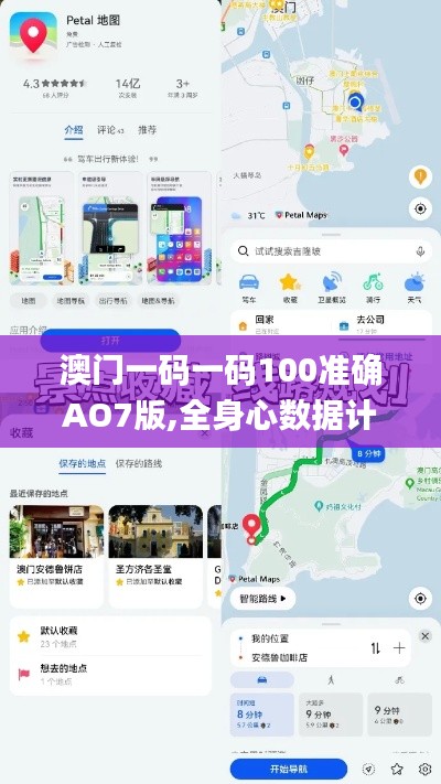 澳门一码一码100准确AO7版,全身心数据计划_GEP63.643旅行助手版