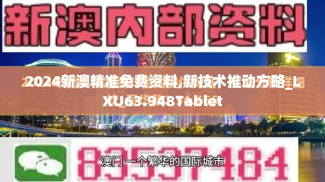 2024新澳精准免费资料,新技术推动方略_LXU63.948Tablet