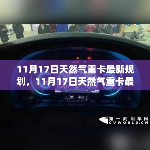 11月17日天然气重卡最新规划解析，多方观点与个人立场探讨