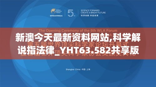 新澳今天最新资料网站,科学解说指法律_YHT63.582共享版