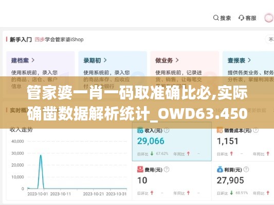 管家婆一肖一码取准确比必,实际确凿数据解析统计_OWD63.450安静版