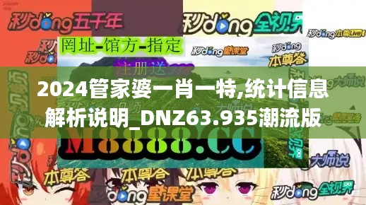 2024管家婆一肖一特,统计信息解析说明_DNZ63.935潮流版