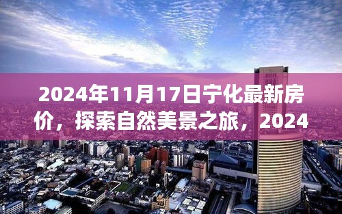 探索宁化美景之旅，最新房价与内心平和宁静的寻找