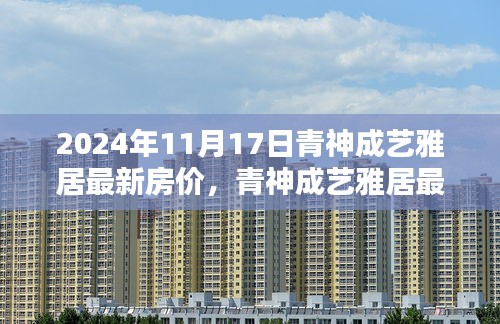 青神成艺雅居最新房价深度解析与竞品对比报告（2024年）