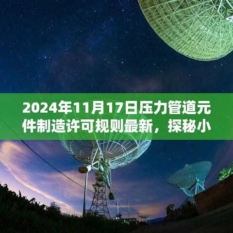 揭秘压力管道元件制造新规则下的独特小店工艺传承，探秘小巷深处的故事，2024年最新许可规则解读