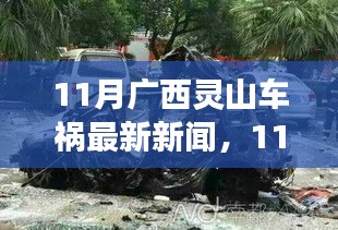 广西灵山11月车祸最新报道，事故现场直击与深度解析