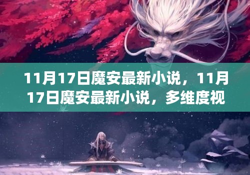 多维度视角下的观点碰撞与个人立场，魔安最新小说11月17日解读