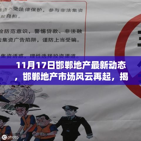 揭秘邯郸地产市场风云再起，最新动态背后的故事（11月17日地产更新速递）