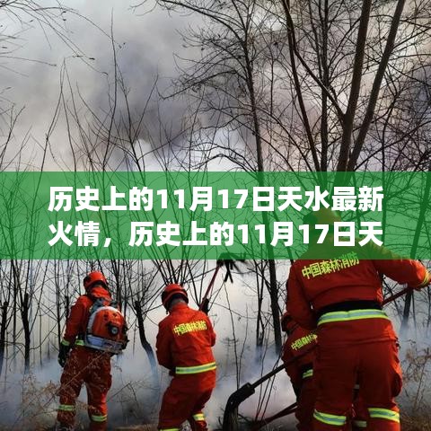 历史上的11月17日天水火灾与奇景之旅，火焰共舞的自然探索