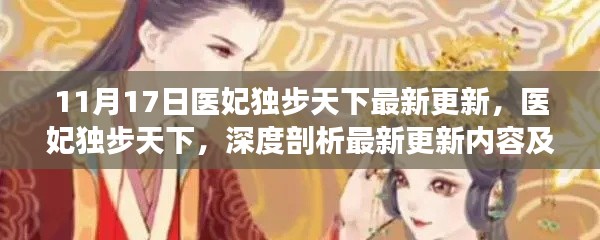 医妃独步天下最新更新内容深度剖析，吸引力十足的11月17日更新揭秘！