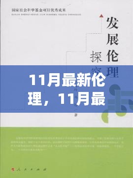 当代道德观念新篇章，揭秘11月最新伦理