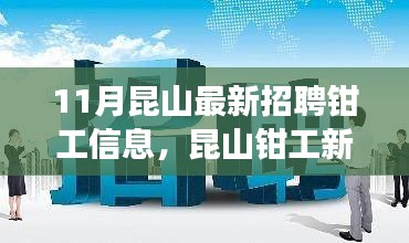 昆山最新钳工招聘信息，友情、梦想与温暖共筑十一月新篇章