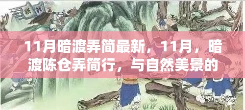 11月暗渡陈仓之旅，与自然美景的私密约会，探寻内心宁静