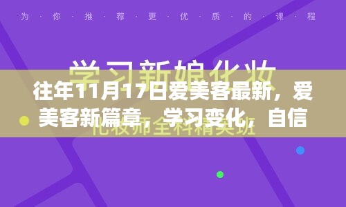 爱美客新篇章，学习变化，闪耀自信的日子