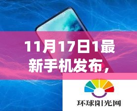 11月17日最新智能手机发布，轻松获取新手机，抢先体验新功能