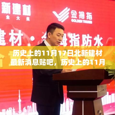 历史上的11月17日北新建材最新消息贴吧，入门到进阶全攻略