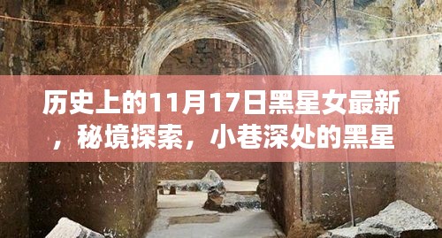 秘境探索，黑星女特色小店的神秘面纱与最新历史回顾