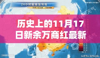 历史上的11月17日新余万商红最新动态揭秘与全面评测