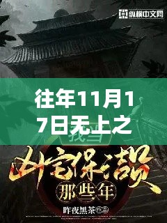 探索神秘小巷，无上之境最新章节下的隐藏瑰宝与往年11月17日的发现