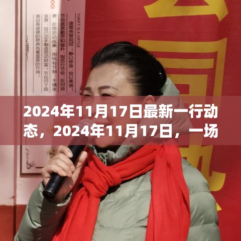 2024年11月17日最新动态，引领时代新动向的盛大活动深度解析