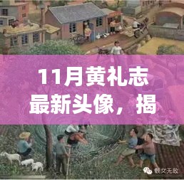 揭秘黄礼志最新头像背后的故事，小巷深处的特色小店探秘之旅