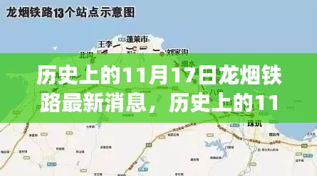 历史上的11月17日，龙烟铁路最新进展全面评测与消息速递