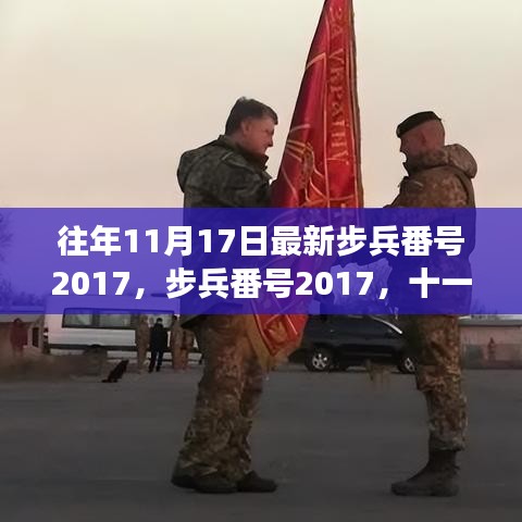 步兵番号2017下的温馨日常故事，十一月十七日的回忆