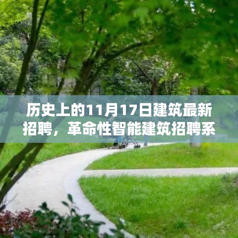 揭秘历史上的1月17日建筑科技革命与最新招聘动态