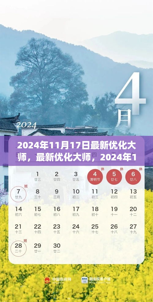 最新优化大师，多维度视角下的探讨（2024年11月17日版）