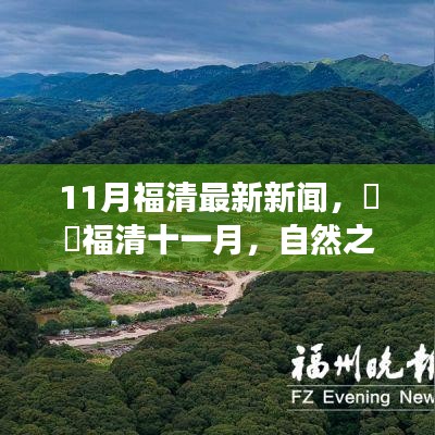 11月福清最新新闻，自然之旅，探寻内心的桃花源