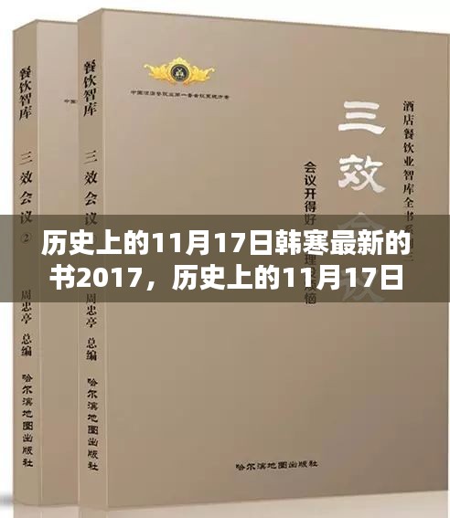 历史上的11月17日，韩寒新书发布回顾与解析 2017篇重磅来袭！