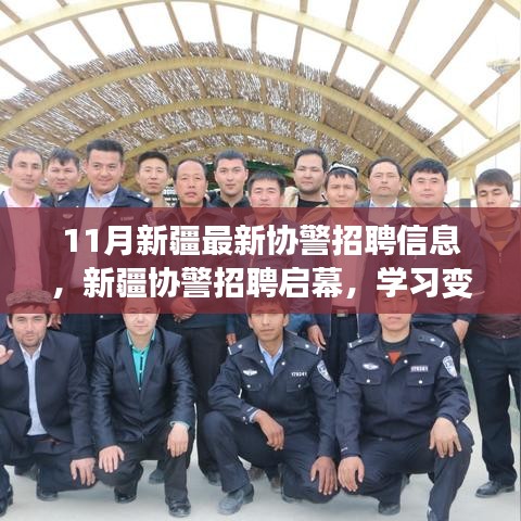 新疆协警招聘启幕，励志之旅，成就英雄梦