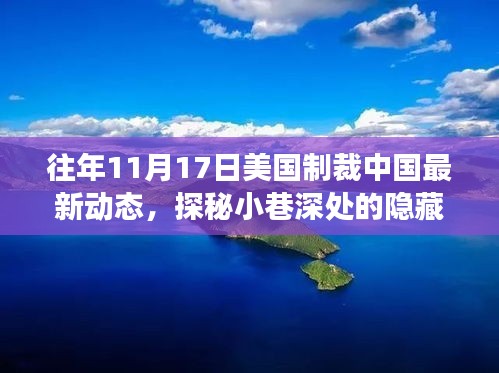 美国制裁背景下的独特小店故事，探秘小巷深处的隐藏瑰宝与往年制裁动态回顾