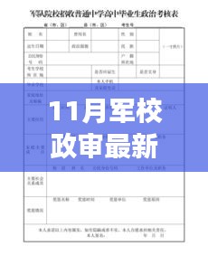 11月军校政审最新标准解读与个人观点分享