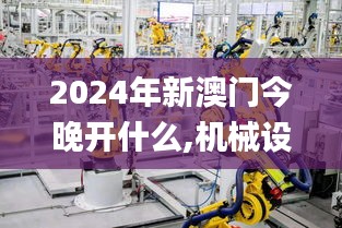 2024年新澳门今晚开什么,机械设计与制造_YFN5.27.78高清晰度版