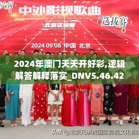 2024年澳门天天开好彩,逻辑解答解释落实_DNV5.46.42特色版