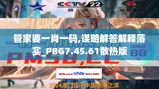 管家婆一肖一码,谋略解答解释落实_PBG7.45.61散热版