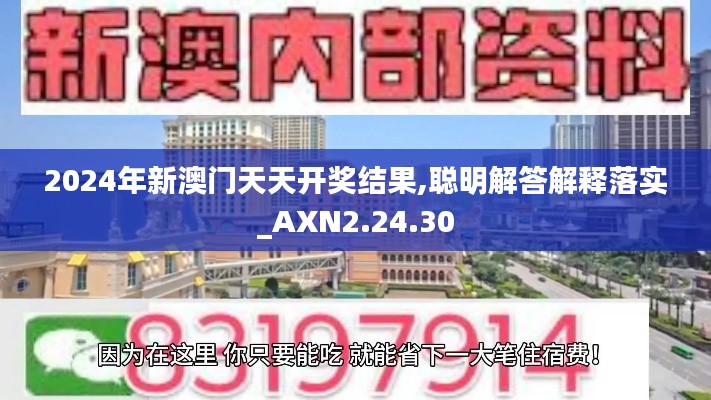 2024年新澳门天天开奖结果,聪明解答解释落实_AXN2.24.30