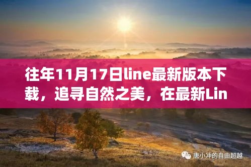 最新Line版本下载，追寻自然之美，心灵宁静之旅