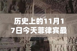 探秘菲律宾小巷深处的独特风味，今日新闻下的隐藏瑰宝，菲律宾最新动态（11月17日）