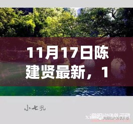 11月17日陈建贤最新动态及深度解读，观点与影响力剖析