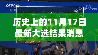 历史上的今天，11月17日最新大选结果揭示振奋人心的变革与启示