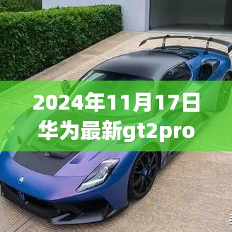 华为GT2 Pro学习变化的力量，自信成就未来，最新技术展望（2024年11月）