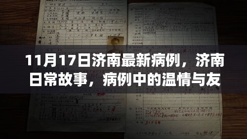 济南日常故事，最新病例中的温情与友情力量，11月17日更新